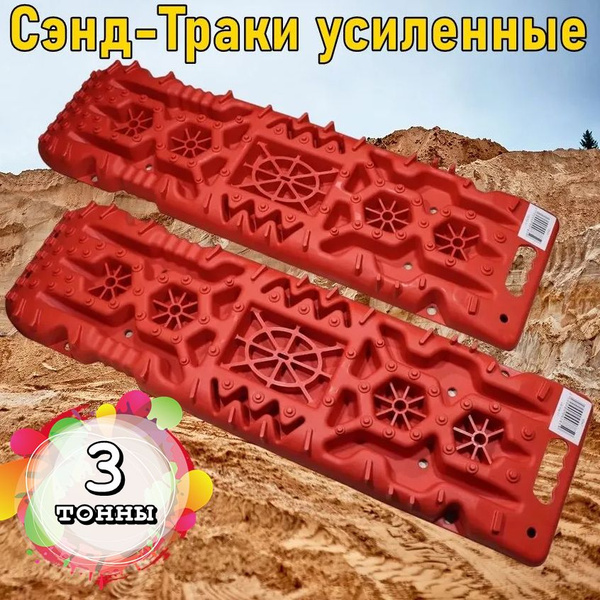 Сэнд-траки усиленные красные до 3 тонн (пластик) 110 см (комплект 2 шт ...