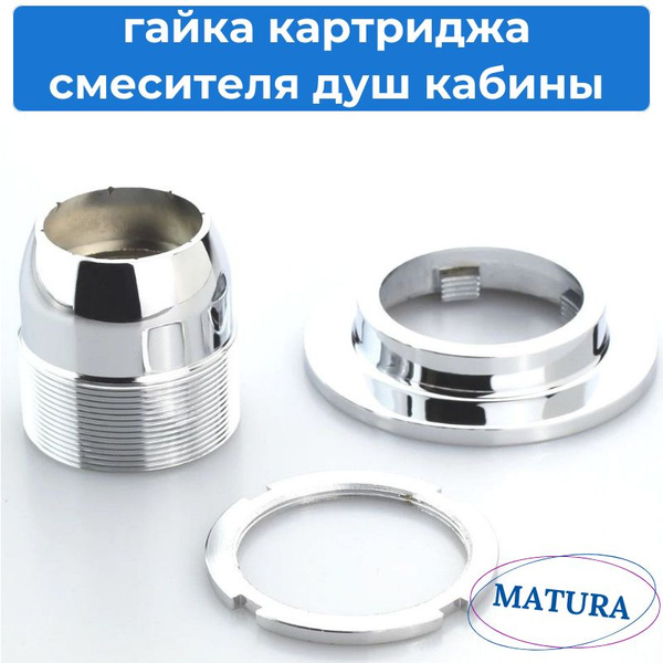 Гайка фиксации картриджа для смесителя душевой кабины - купить с ...