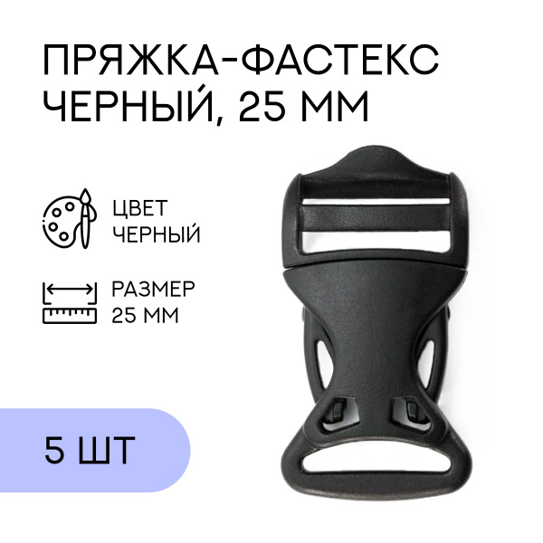 Фастекс, застежка, пряжка для стропы и ремня / 25 мм, черный, 5 шт ...
