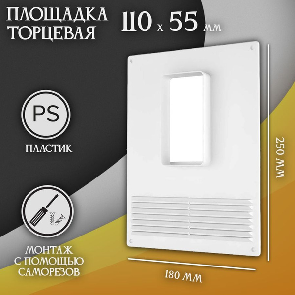 Площадка торцевая (фланец 110 х 55 решетка 180х250) площадка ...