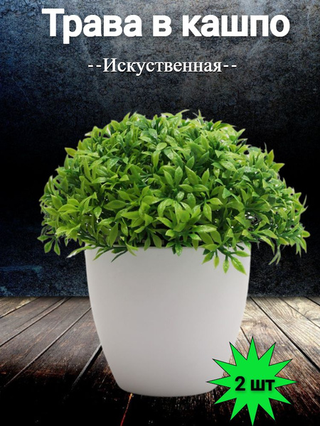 Купить Искусственная трава в кашпо, Растение в горшке/ Домашний декор ...