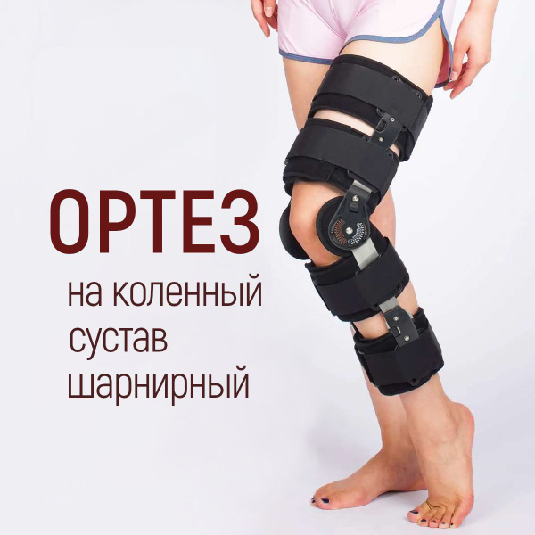 Шарнирный ортез для коленного сустава. Послеоперационный бандаж жесткий ...