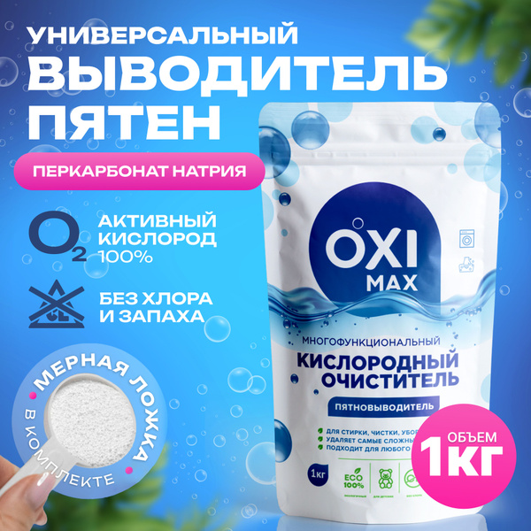 Кислородный очиститель OXIMAX 1 кг, пятновыводитель для белого и ...