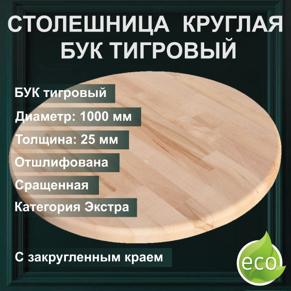 Столешница круглая деревянная 100 см ,БУК Экстра Тигровый. - купить с ...