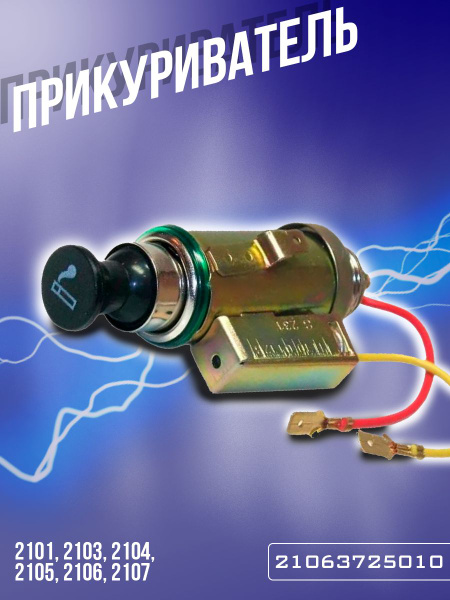 Прикуриватель 2101-2107 в сборе ВАЗ 2101, 2103, 2104, 2105, 2106 2107 ...