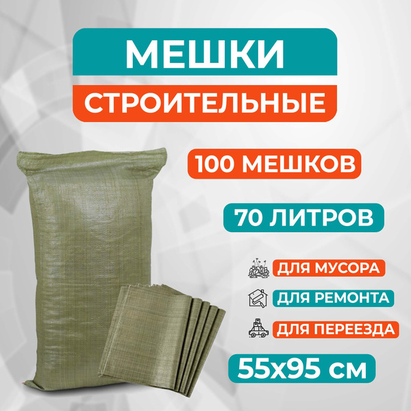 Мешки для мусора строительные зеленые 70л, 100 шт, полипропилен ...