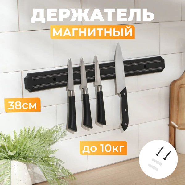 Магнитный держатель для ножей и инструмента - купить с доставкой по ...