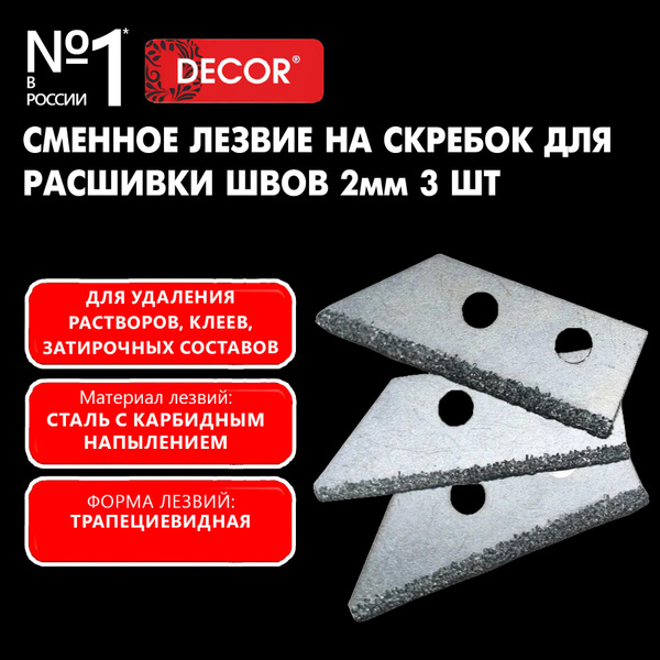 Сменное лезвие 2+2+2 на скребок для расшивки швов, нож DЕCOR набор 3 шт ...