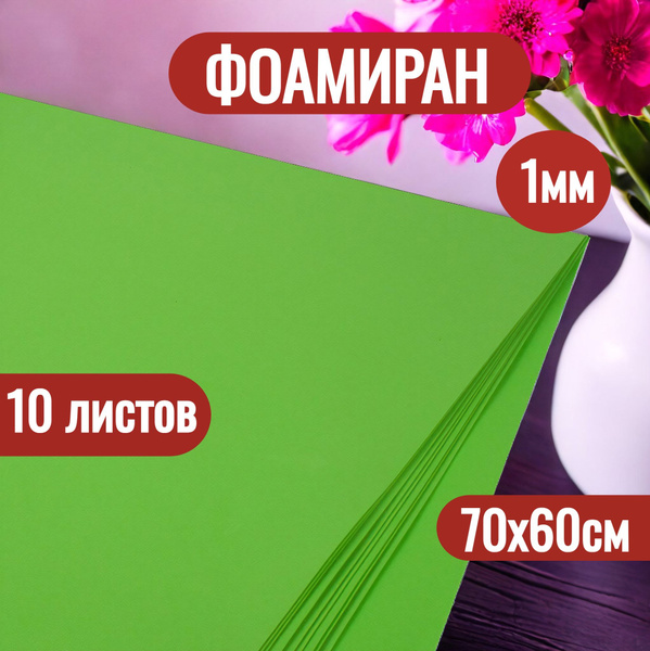 Фоамиран для творчества, 1мм 60х70см 10 листов для цветов, рукоделия ...