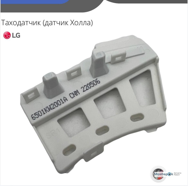 Таходатчик (датчик Холла) стиральной машины LG 6501KW2001A - купить с ...