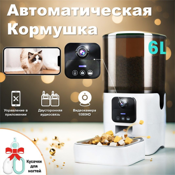 Автоматическая кормушка для кошек и собак, С 1080P камерой, 6 л, Ночное ...