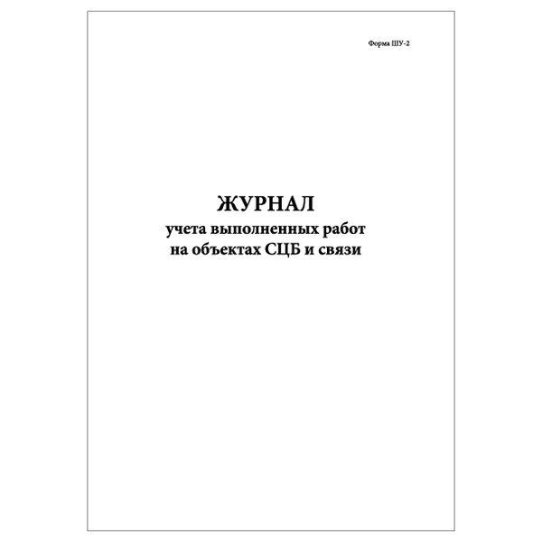 Комплект (2 шт.), Журнал учета выполненных работ на объектах СЦБ и ...