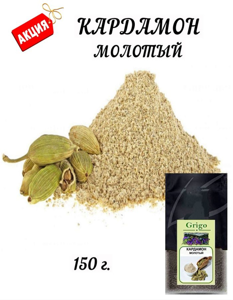 Кардамон молотый купить на OZON по низкой цене (1651895649)