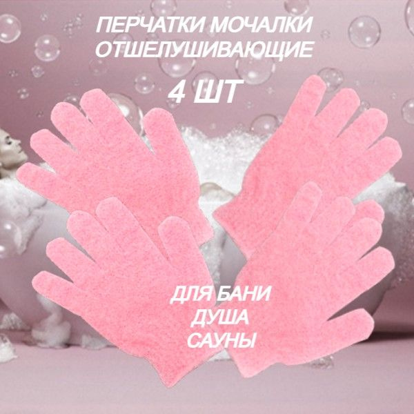 Мочалка перчатка для пилинга массажная для тела - 4 шт - купить с ...