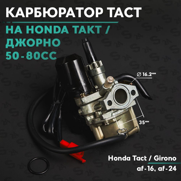 Карбюратор на скутер Хонда Такт / Джорно 50 кубов ( Af-16/24 ) Honda ...