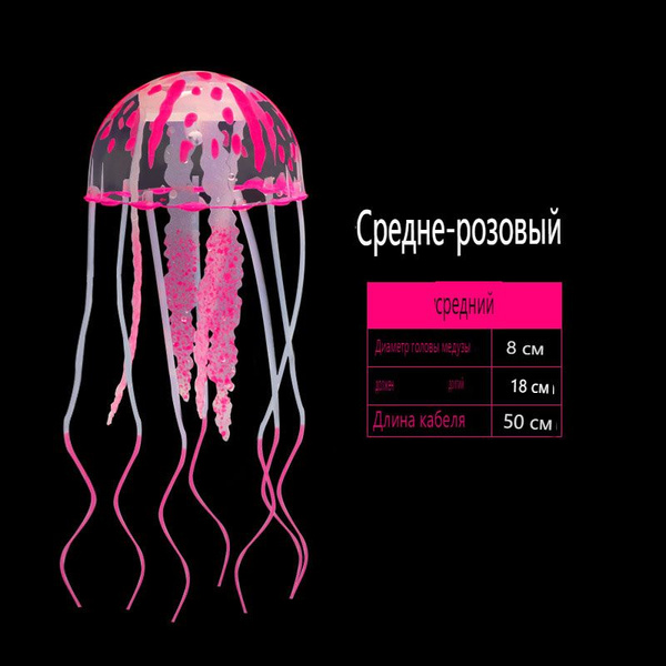 Искусственная силиконовая медуза для аквариума светящаяся / Украшение в ...