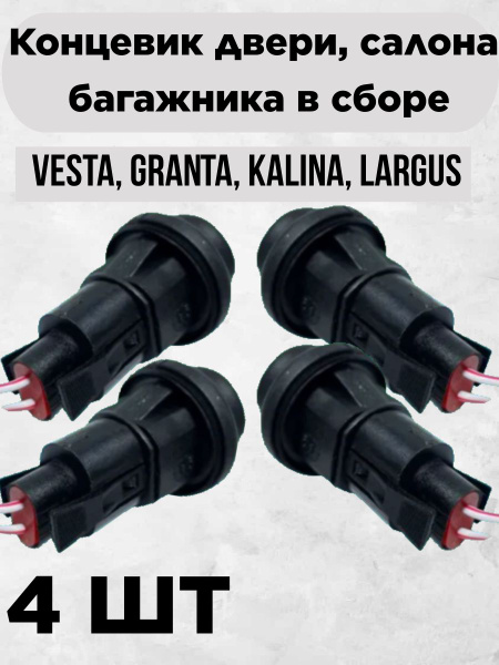 Концевик двери и капота ЛАДА ВАЗ Гранта, Приора, Калина, Веста, Granta ...