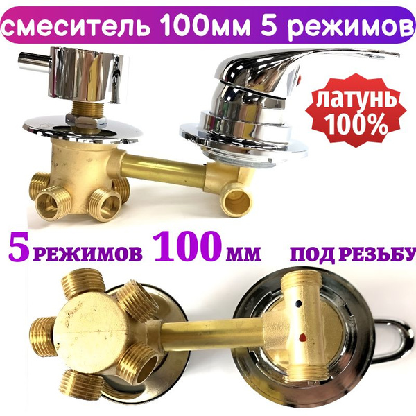 Смеситель для душевой кабины на 5 режимов 100 мм под резьбу купить на ...