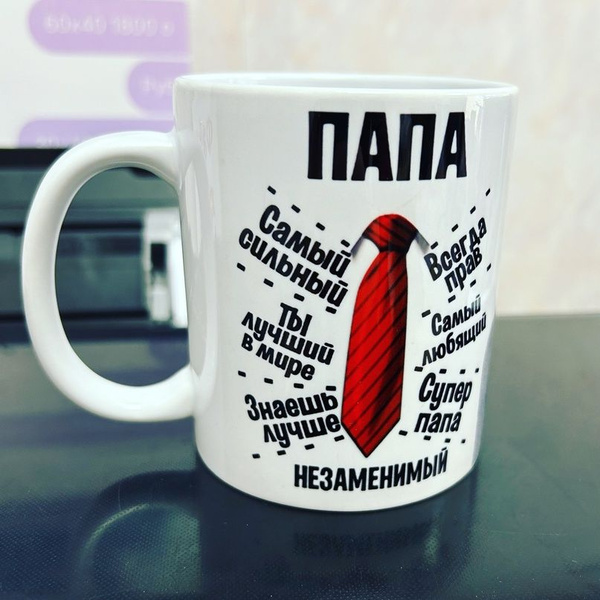 Кружка "Папа", 330 мл - купить по доступным ценам в интернет-магазине ...