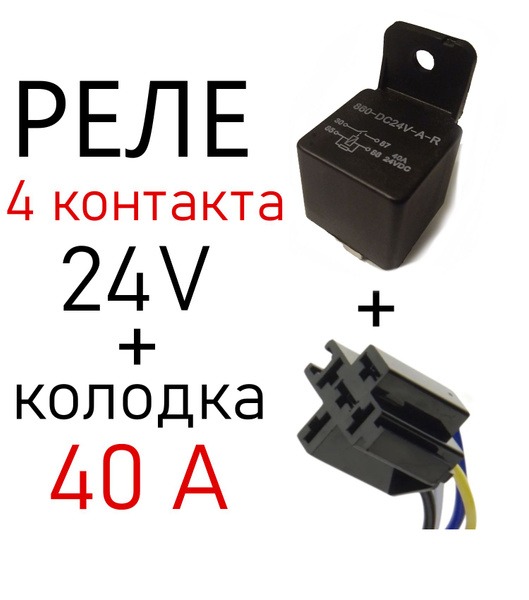 Реле 24в автомобильное 4-контаткное с колодкой с диодом (40А, 24 вольт ...