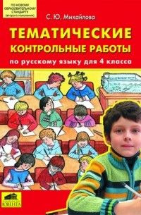 Михайлова. Тематические контрольные работы по русскому языку 4 класс ...