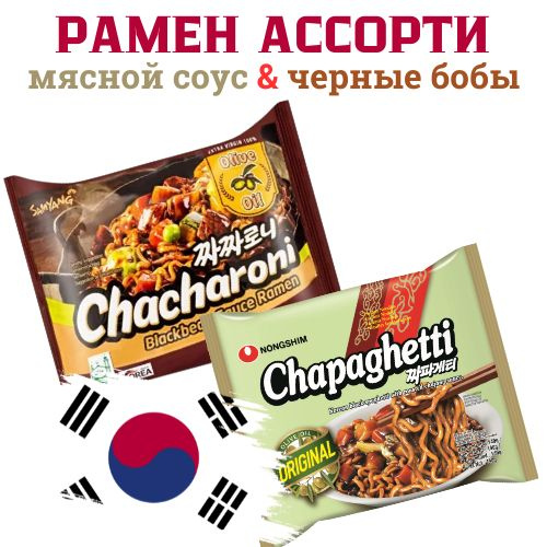Рамен ассорти 2 шт. CHACHARONI и Chapaghetti соус из черных бобов и ...