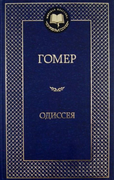 Одиссея купить на OZON по низкой цене (1434627486)
