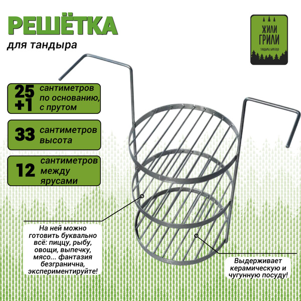 Решетка-этажерка для тандыра(диаметр 25+1 см, высота 33 см,материал ...