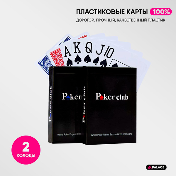 Покерные карты, пластиковые 100%, Poker Club набор 2 колоды - купить с ...