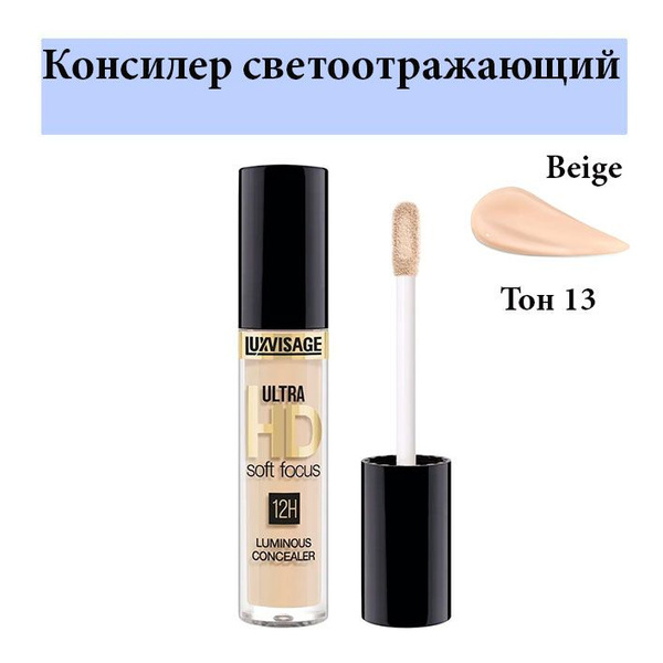 LUXVISAGE Консилер светоотражающий ULTRA HD soft focus 12H тон 13 Beige ...