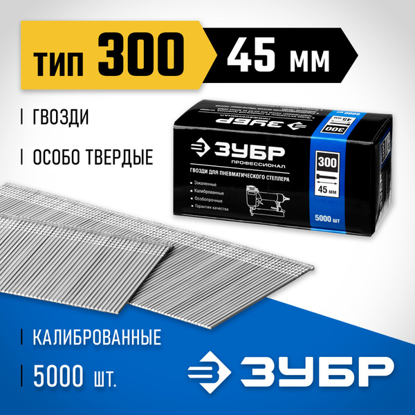 Гвозди для нейлера тип 300 (F / J / 47), ЗУБР 45 мм 5000 шт, закаленные ...
