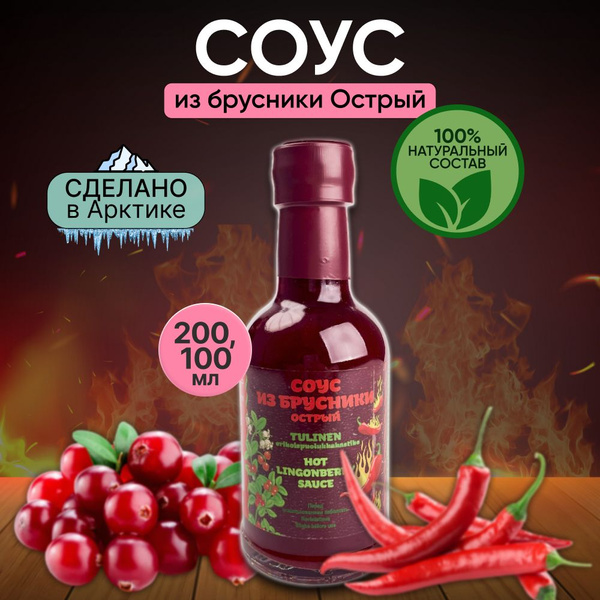 Соус острый брусничный 100мл - купить с доставкой по выгодным ценам в ...
