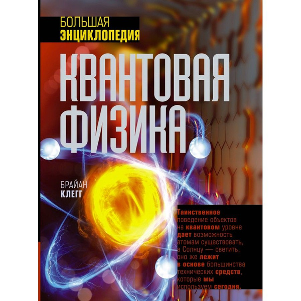 Квантовая физика. Большая энциклопедия. Б. Клегг - купить с доставкой ...