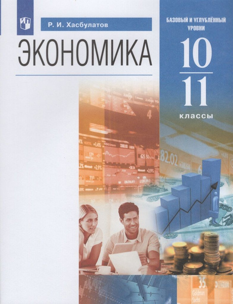 Учебник Экономика 10-11 класс 2024 - купить с доставкой по выгодным ...