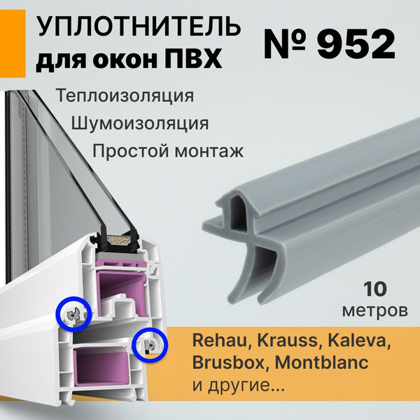 Уплотнитель для окон ПВХ системы 10 метров (952) серый / Уплотнитель ...