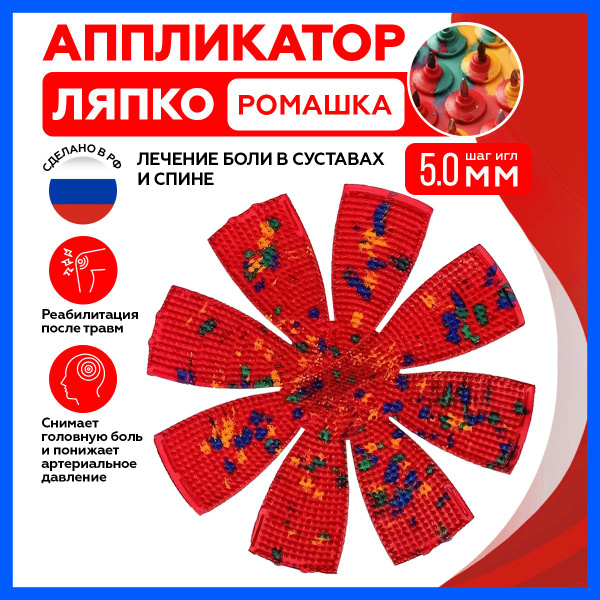 Коврик массажёр Ляпко, аппликатор Кузнецова, для тела, "Ромашка М 5,0 ...