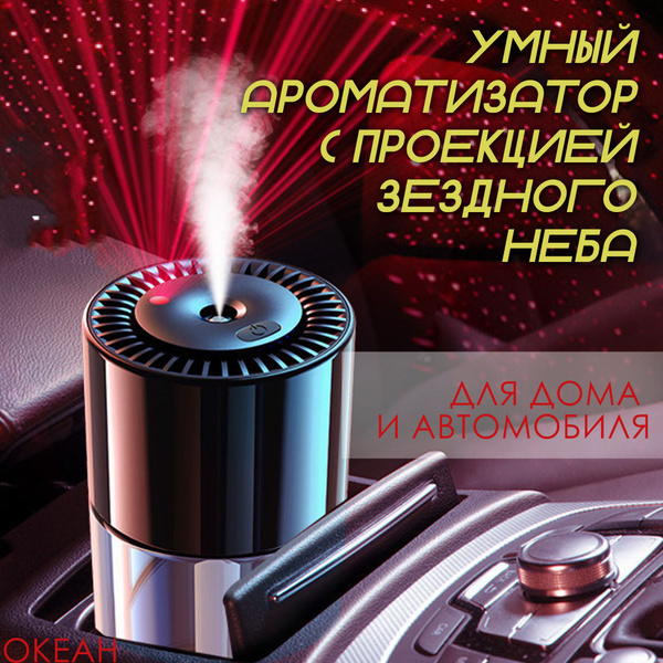 Ароматизатор для автомобиля и дома со звездным небом, многоразовый ...