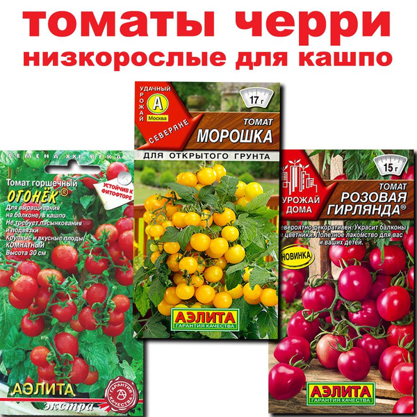 Томаты Агрофирма Аэлита для балкона и подоконника серии "Урожай дома ...