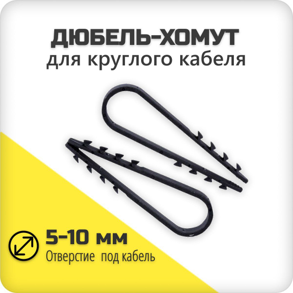 Дюбель-хомут для круглого кабеля 5-10 мм, черный, 50 шт - купить с ...