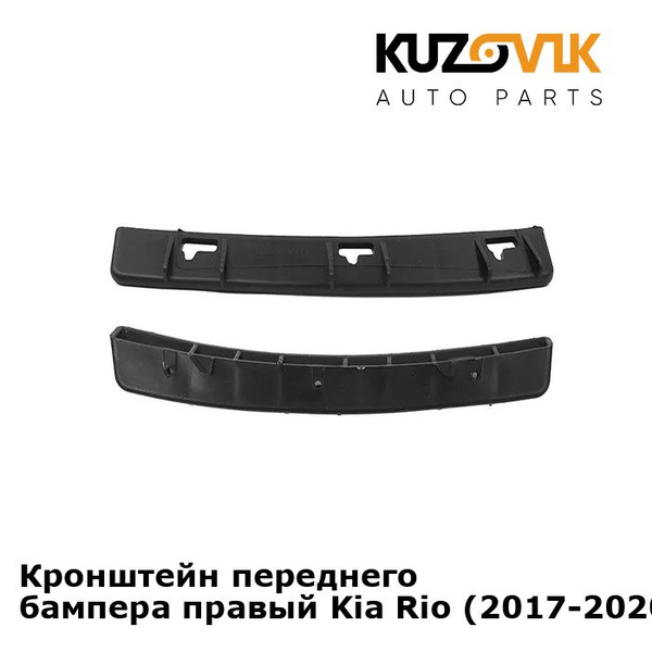 Кронштейн крепление переднего бампера правый Kia Rio Киа Рио 4 (2017 ...