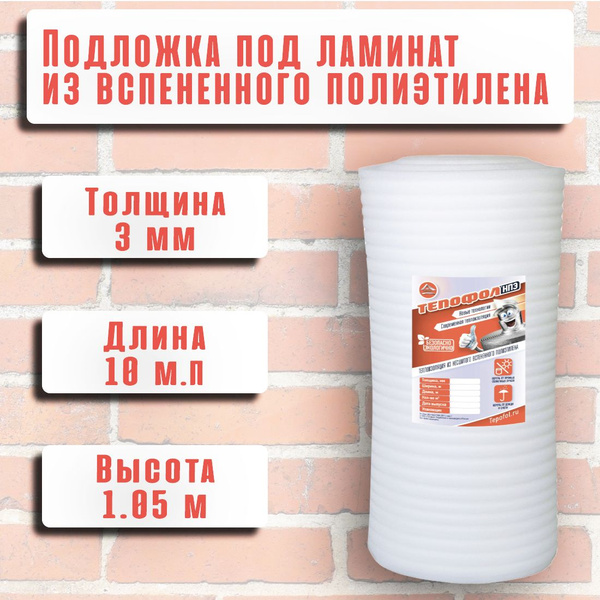 Подложка для укладки ламината и паркетной доски из вспененного ...