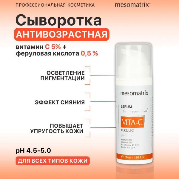 Антивозрастная осветляющая сыворотка с витамином С и феруловой кислотой ...