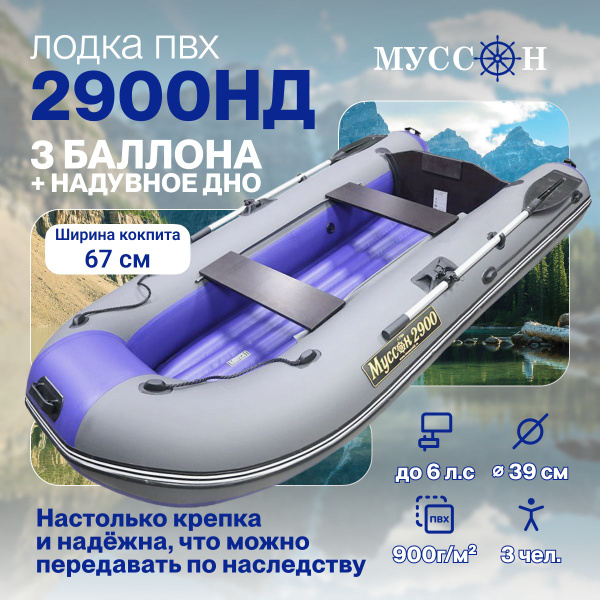 Лодка надувная для рыбалки ПВХ под мотор с надувным дном Муссон 2900 НД ...