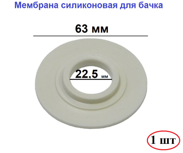 Мембрана запорная для бачка унитаза купить на OZON по низкой цене ...