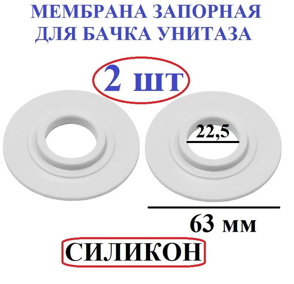 Мембрана для бачка унитаза, прокладка силиконовая, запорная - купить в ...