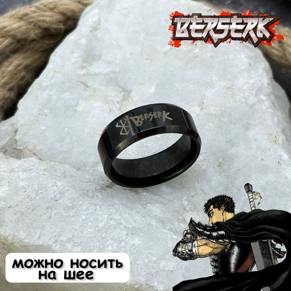 Кольцо Берсерк/Berserk/ Клеймо жертвы черное размер 7 - купить с ...