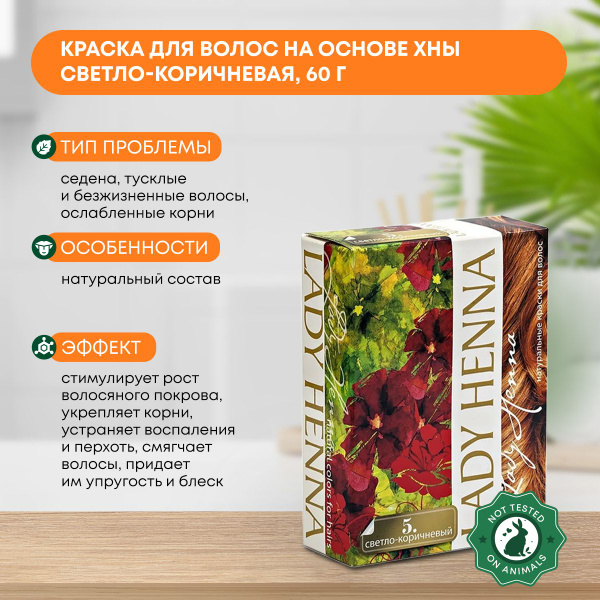 Краска для волос на основе хны Светло-Коричневая Lady Henna 60г ...