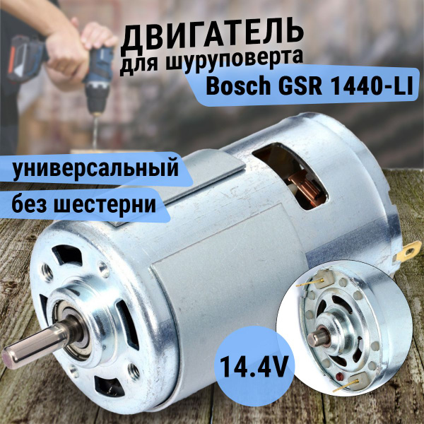 Двигатель для шуруповерта 14.4V, 6280D, Метабо BS 14.4, Бош GSR/PSR ...