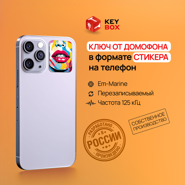 Ключ-стикер для домофона на телефон, Em-Marine. Keybox, Лицо в красках ...