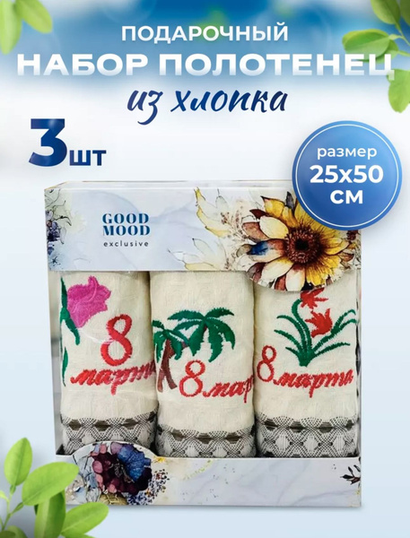Подарочный набор полотенец 3 штуки на 8 марта - купить с доставкой по ...